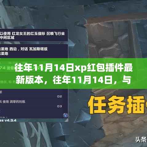 探寻内心平和之旅,往年11月14日XP红包插件最新版本分享与体验指南