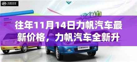 揭秘力帆汽车全新升级,十一月十四日最新科技座驾的非凡魅力与最新价格