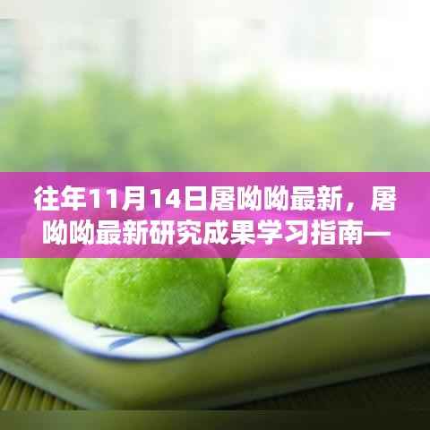 屠呦呦教授青蒿素研究历程学习指南,屠呦呦最新研究成果解读(初学者与进阶用户必读)