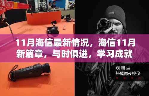 海信11月新动态,与时俱进,学习铸就自信之光