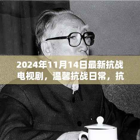 抗战电视剧背后的友情与家的温暖,温馨抗战日常,新剧揭晓