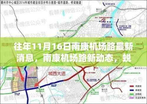 南康机场路最新动态,蜕变之路照亮自信与成就之光