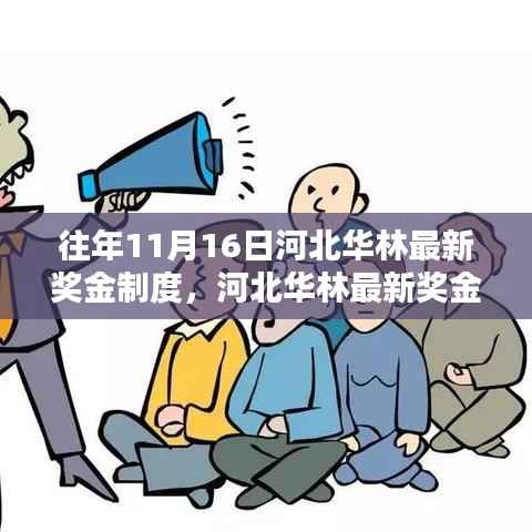 河北华林最新奖金制度详解与申领指南,适合初学者与进阶用户参考