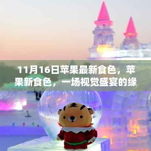 苹果新食色,视觉盛宴的缘起、发展与影响