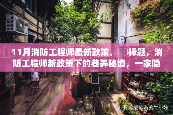 消防工程师新政策下的巷弄秘境探索,特色小店隐藏之旅