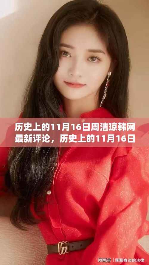 历史上的11月16日,周洁琼引领的自然美景探索之旅,寻找内心的宁静与平和(韩网最新评论)