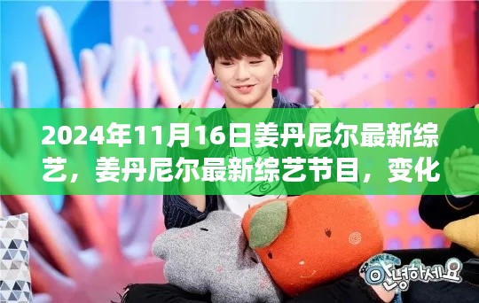 姜丹尼尔最新综艺节目变化的力量,自信与成就感的源泉于2024年11月16日播出