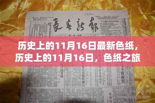 历史上的11月16日,色纸之旅的心灵觉醒与自然美景探寻