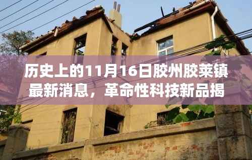 11月16日胶州胶莱镇科技新品揭秘,革命性技术照亮未来生活