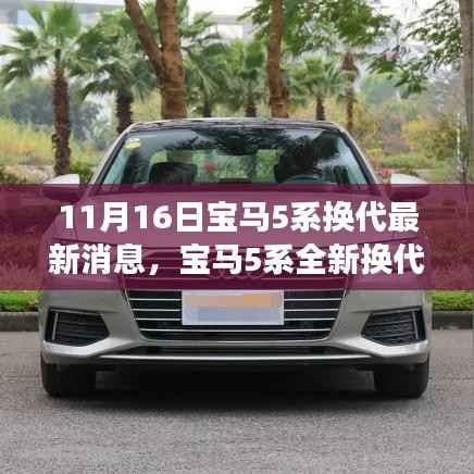 宝马5系全新换代,家的温馨与友情的碰撞——爱与陪伴的故事最新消息揭秘