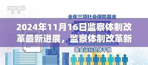 以2024年11月16日为界,监察体制改革最新进展报告