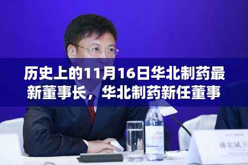 华北制药新任董事长深度解析,产品特性、用户体验与竞品对比报告发布日期揭秘