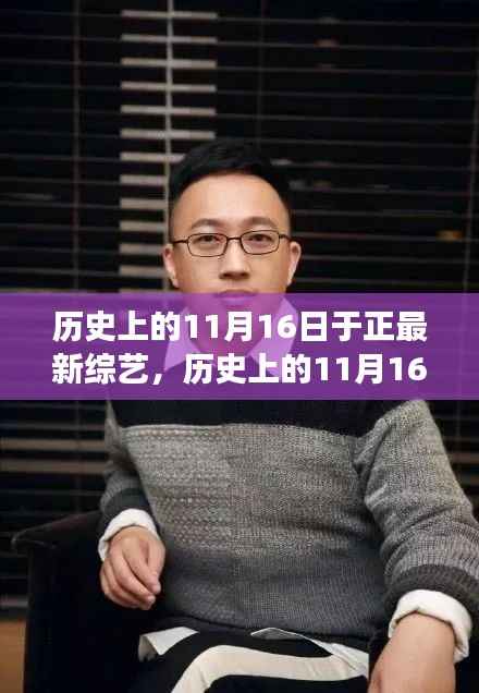 历史上的11月16日,于正最新综艺节目揭晓,励志自信蜕变之旅启程!