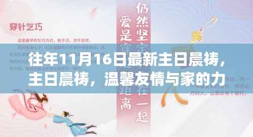 主日晨祷,友情与家的力量,温馨庆祝时刻