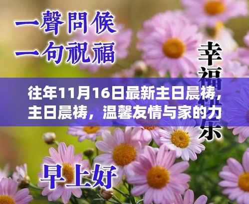 主日晨祷,友情与家的力量,温馨庆祝时刻