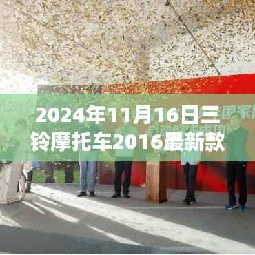 三铃摩托车最新款评测报告,深度解析与用户体验反馈(2024年)