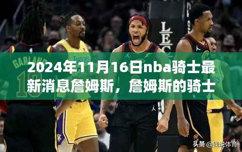 詹姆斯的骑士之路,变化、学习与自信铸就辉煌的篇章(最新消息更新)