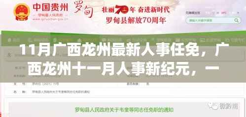 广西龙州人事调整,爱与陪伴的温馨旅程开启新纪元