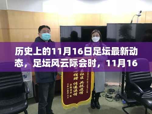 足坛风云际会,揭秘11月16日的足球情缘与家的温暖时刻