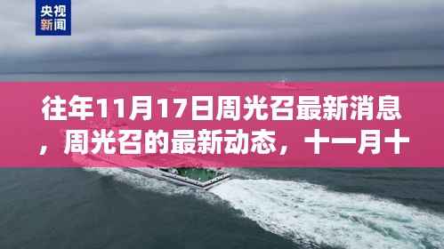 往年11月17日周光召的最新动态与影响回顾,科学界的领袖之声涉政话题探讨