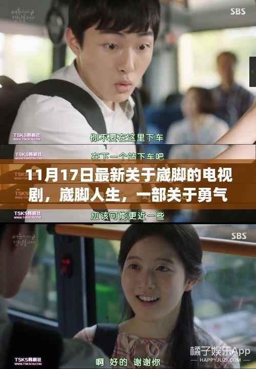 崴脚人生,勇气与坚持的温暖故事电视剧热播中