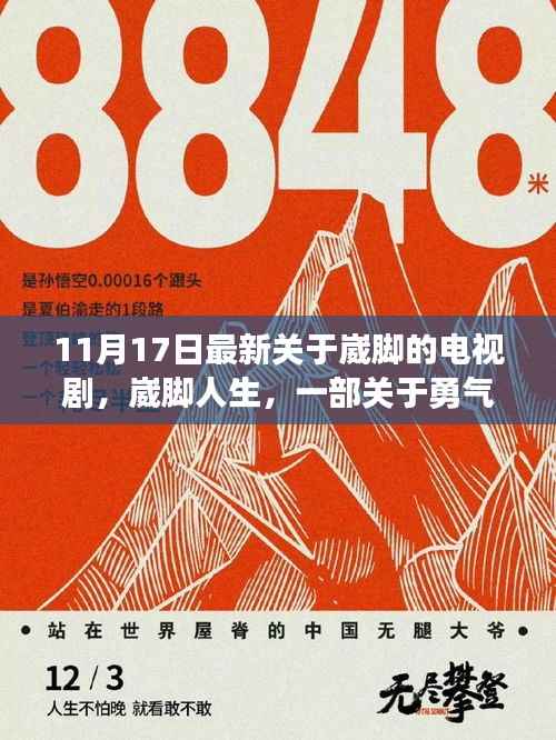 崴脚人生,勇气与坚持的温暖故事电视剧热播中