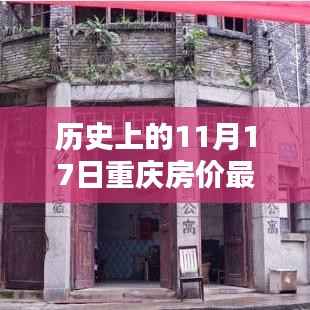 重庆房价在历史上的11月17日出现最新下跌,深度解析与趋势预测