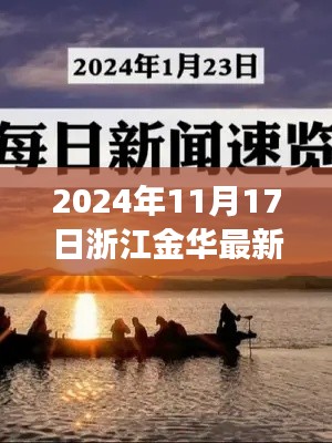 暖阳下的金华日常,趣事与深厚友情的最新篇章(2024年11月17日)