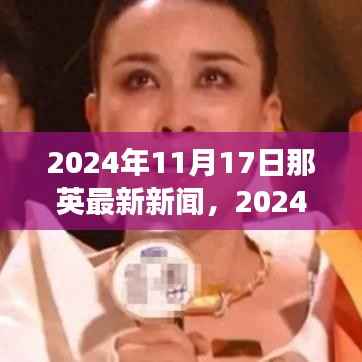 音乐天后那英的最新动态,2024年11月17日新闻解读与影响分析