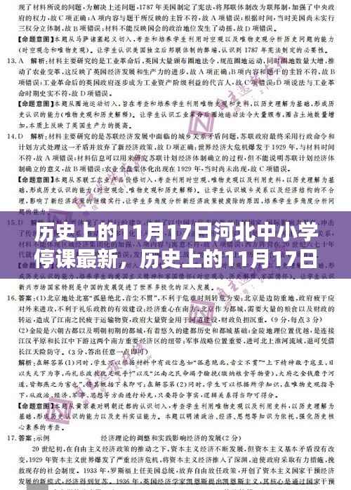 河北中小学停课纪实,历史上的11月17日最新停课信息