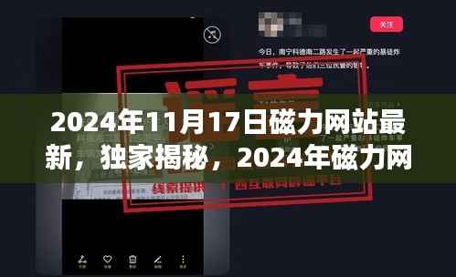 独家揭秘,2024年磁力网站最新动态深度解读与要点详解