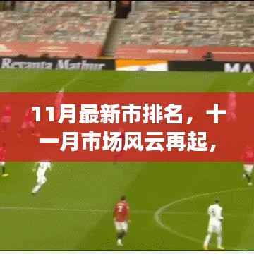 揭秘十一月市场风云背后的最新排名故事