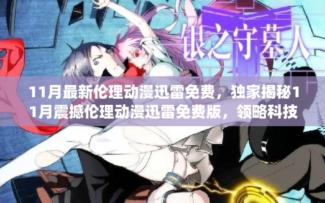 关于涉黄问题的警示,警惕伦理动漫迅雷免费版的风险与危害。