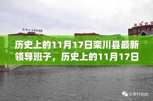 历史上的11月17日栾川县最新领导班子深度解析与测评报告
