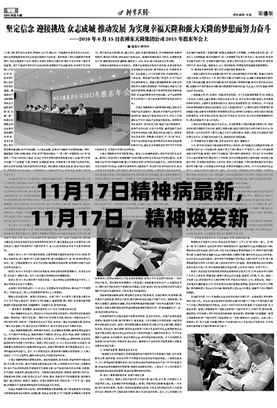 11月17日精神焕发新篇章,学习变化助力自信成就梦想之旅