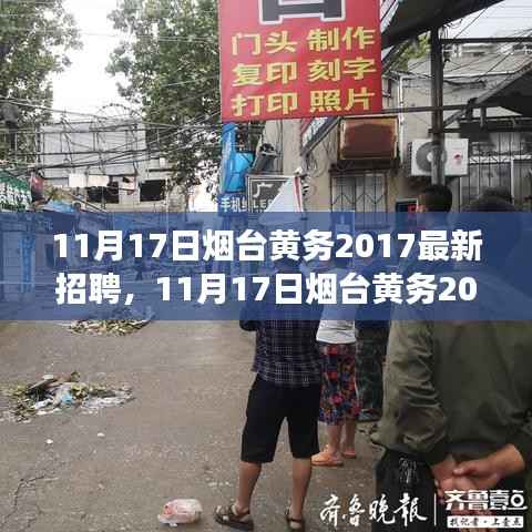 11月17日烟台黄务2017最新招聘启事,学习成长,自信追梦,黄务等你来挑战!