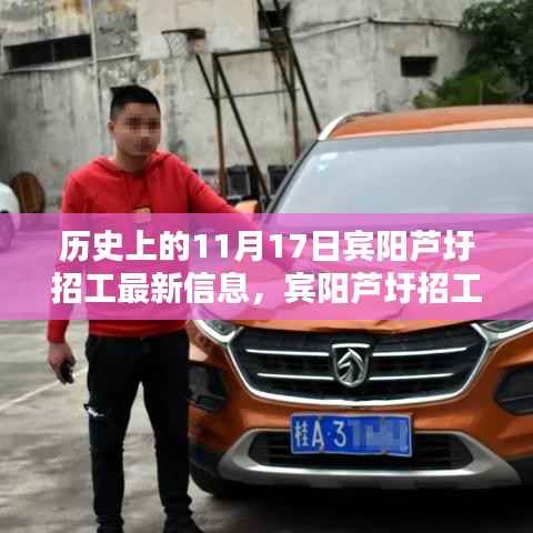 历史上的11月17日宾阳芦圩招工新纪元,科技重塑招工体验,宾阳芦圩招工最新信息回顾
