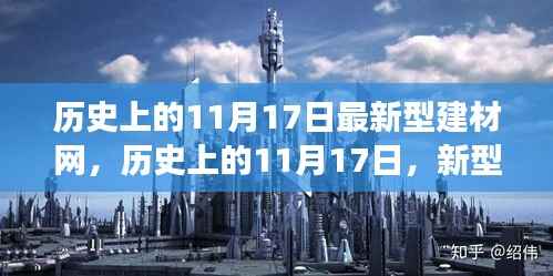 历史上的11月17日,新型建材网下的自然秘境探索之旅