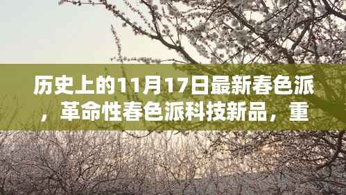 革命性春色派科技新品发布,重塑生活体验,引领未来潮流趋势的革新力量