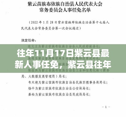 紫云县往年人事任免动态,揭秘人事调整及未来展望