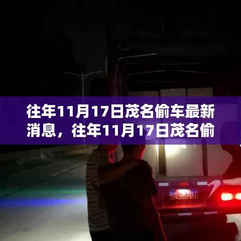 往年11月17日茂名偷车事件深度解析,特性、体验、竞品对比及用户群体探讨