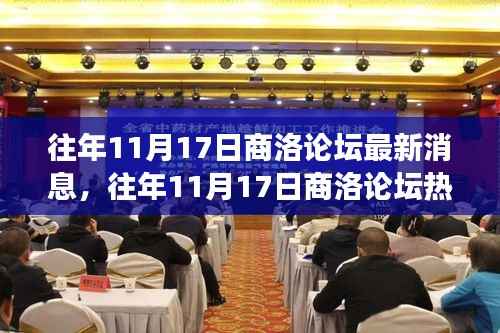 往年11月17日商洛论坛热议风云荟萃,最新消息一网打尽