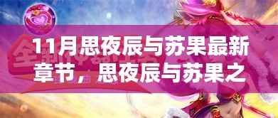 11月思夜辰与苏果最新章节沉浸式体验评测,情感交织的新篇章