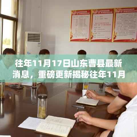 揭秘山东曹县发展新篇章,历年11月17日最新消息重磅更新!
