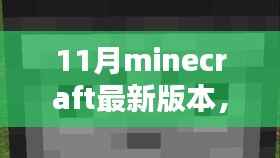 探索Minecraft 11月最新版本的三大亮点特性揭秘