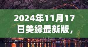 探秘美缘秘境,小巷深处的独特风味(最新版 2024年11月17日)