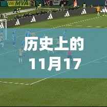 历史上的11月17日西安乱战门事件最新解读与消息更新
