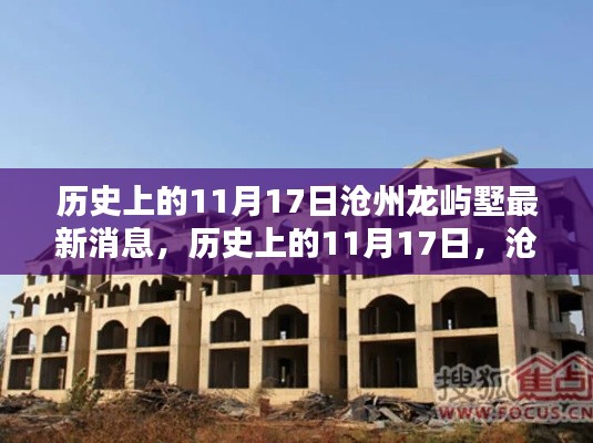 历史上的11月17日沧州龙屿墅最新消息揭秘与全面评测介绍