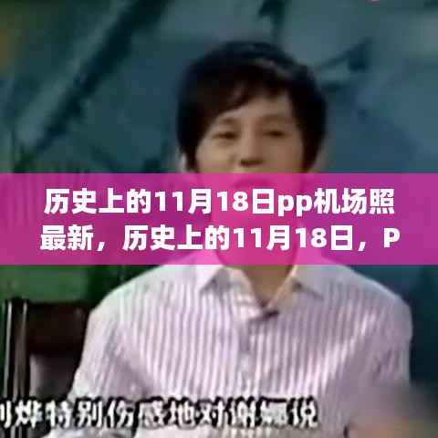 历史上的11月18日PP机场瞬间回顾,最新照片揭秘当日精彩瞬间