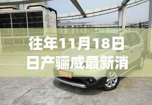 历年11月18日日产骊威最新动态揭秘,全新设计与科技配置重磅更新🚗